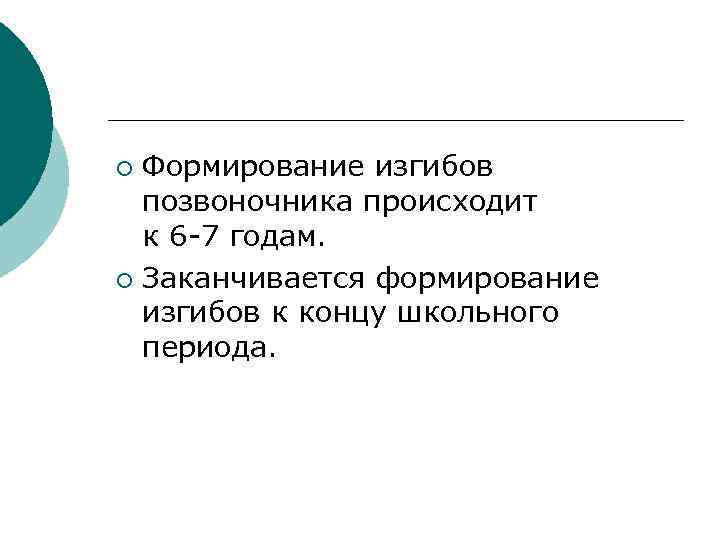 Формирование изгибов позвоночника происходит к 6 -7 годам. ¡ Заканчивается формирование изгибов к концу