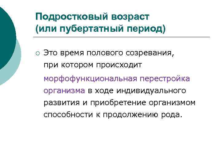 Подростковый возраст (или пубертатный период) ¡ Это время полового созревания, при котором происходит морфофункциональная