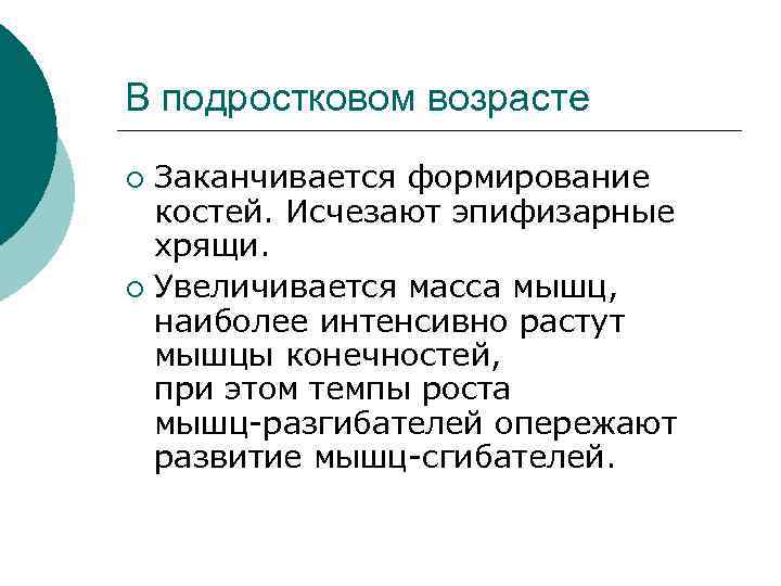 В подростковом возрасте Заканчивается формирование костей. Исчезают эпифизарные хрящи. ¡ Увеличивается масса мышц, наиболее