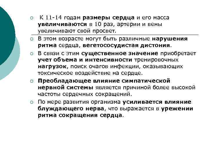 ¡ ¡ ¡ К 11 -14 годам размеры сердца и его масса увеличиваются в