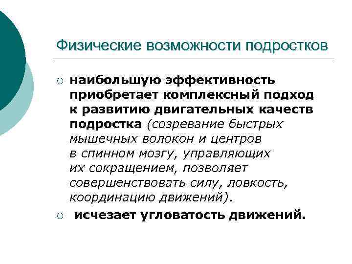 Физические возможности подростков ¡ ¡ наибольшую эффективность приобретает комплексный подход к развитию двигательных качеств