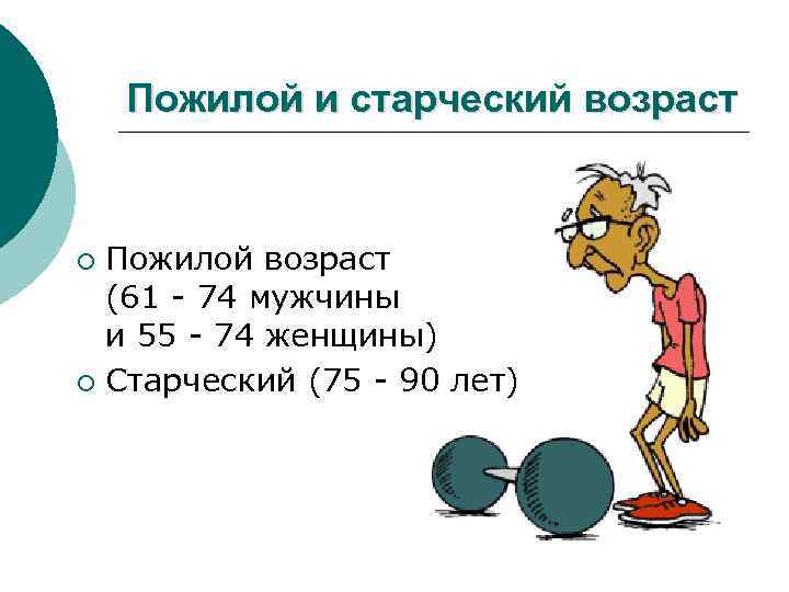 Пожилой и старческий возраст Пожилой возраст (61 - 74 мужчины и 55 - 74