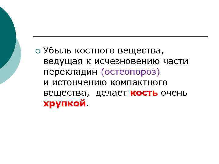 ¡ Убыль костного вещества, ведущая к исчезновению части перекладин (остеопороз) и истончению компактного вещества,