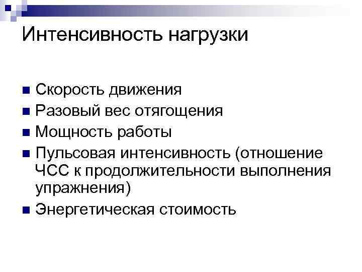 Интенсивность нагрузки. К методам силовой тренировки не относится.