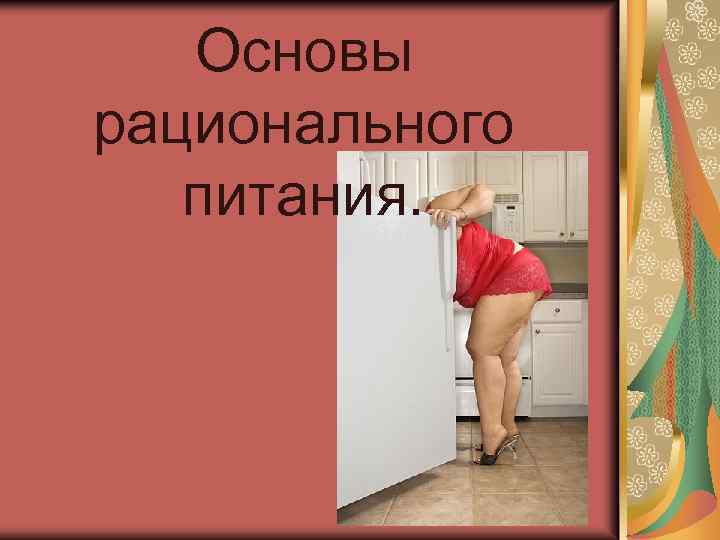 Основы рационального питания. 