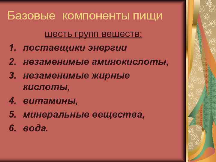 Базовые компоненты пищи 1. 2. 3. 4. 5. 6. шесть групп веществ: поставщики энергии