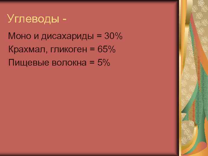 Углеводы Моно и дисахариды = 30% Крахмал, гликоген = 65% Пищевые волокна = 5%