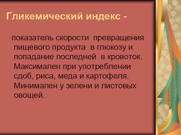 Гликемический индекс показатель скорости превращения пищевого продукта в глюкозу и попадание последней в кровоток.