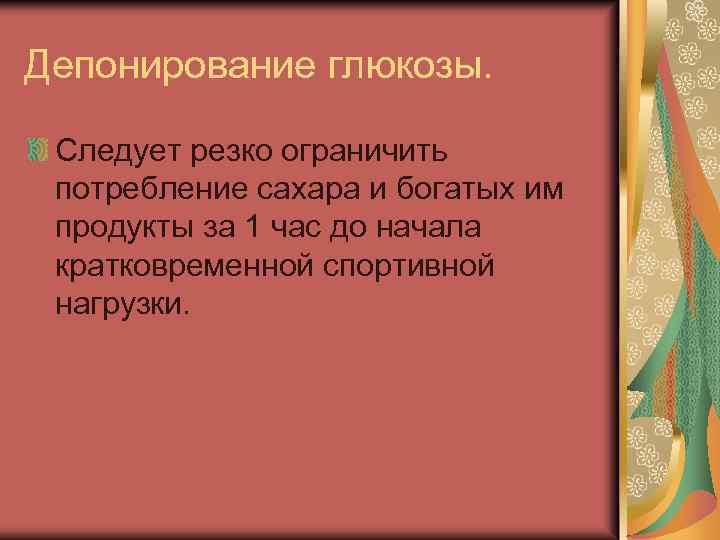 Депонирование глюкозы. Следует резко ограничить потребление сахара и богатых им продукты за 1 час