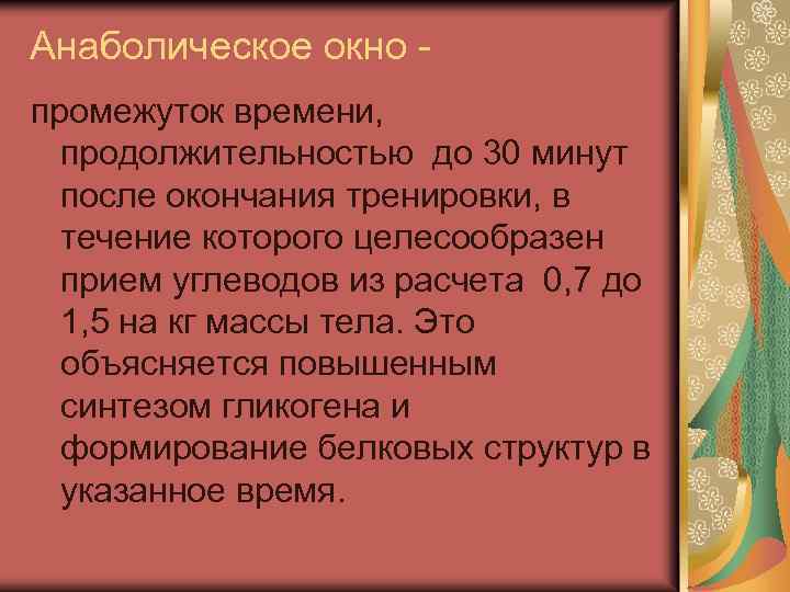 Анаболическое окно промежуток времени, продолжительностью до 30 минут после окончания тренировки, в течение которого