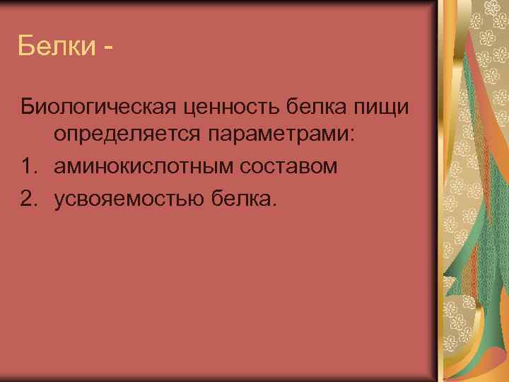 Белки Биологическая ценность белка пищи определяется параметрами: 1. аминокислотным составом 2. усвояемостью белка. 