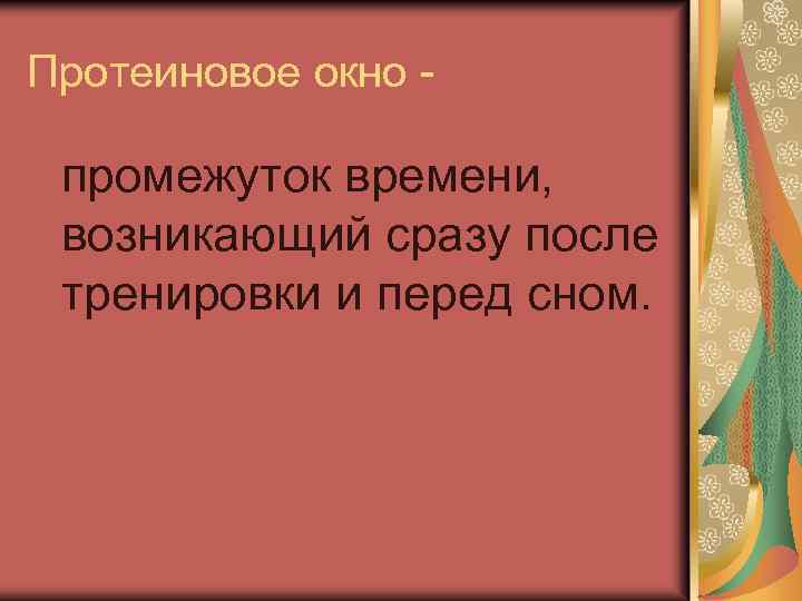 Протеиновое окно - промежуток времени, возникающий сразу после тренировки и перед сном. 