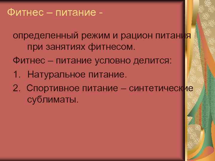 Фитнес – питание определенный режим и рацион питания при занятиях фитнесом. Фитнес – питание
