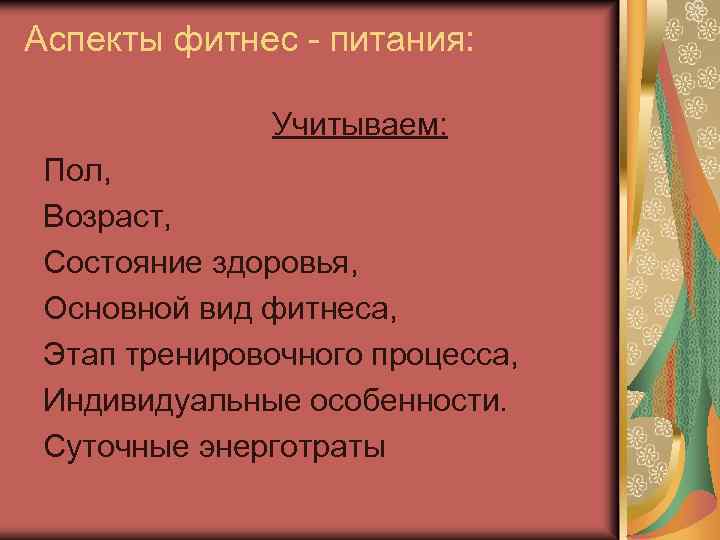 Аспекты фитнес - питания: Учитываем: Пол, Возраст, Состояние здоровья, Основной вид фитнеса, Этап тренировочного