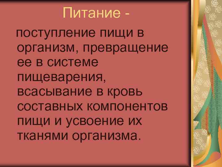 Питание поступление пищи в организм, превращение ее в системе пищеварения, всасывание в кровь составных