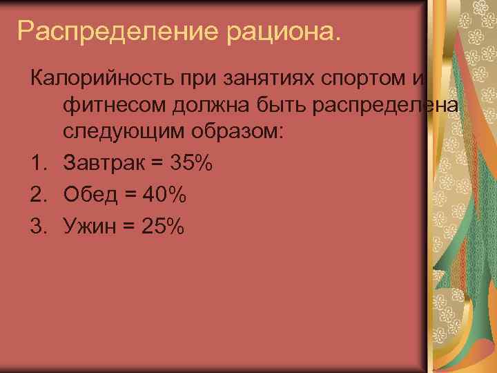 Распределение рациона. Калорийность при занятиях спортом и фитнесом должна быть распределена следующим образом: 1.
