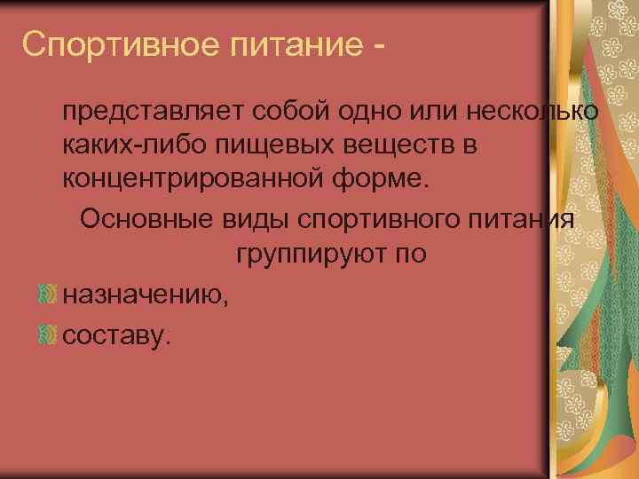 Спортивное питание представляет собой одно или несколько каких-либо пищевых веществ в концентрированной форме. Основные
