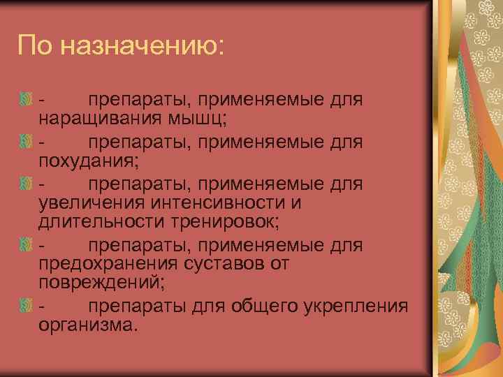 По назначению: препараты, применяемые для наращивания мышц; препараты, применяемые для похудания; препараты, применяемые для