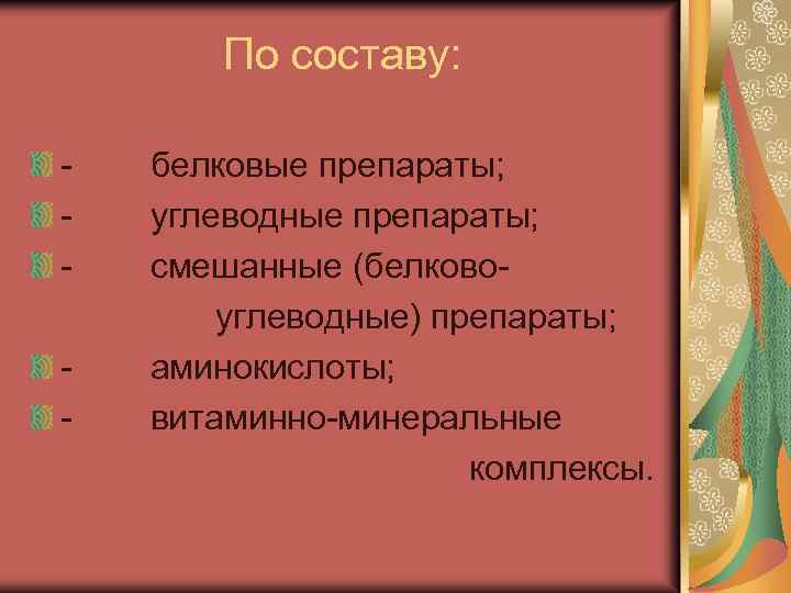 По составу: - белковые препараты; углеводные препараты; смешанные (белковоуглеводные) препараты; аминокислоты; витаминно-минеральные комплексы. 