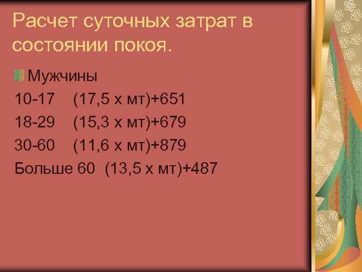 Расчет суточных затрат в состоянии покоя. Мужчины 10 -17 (17, 5 х мт)+651 18