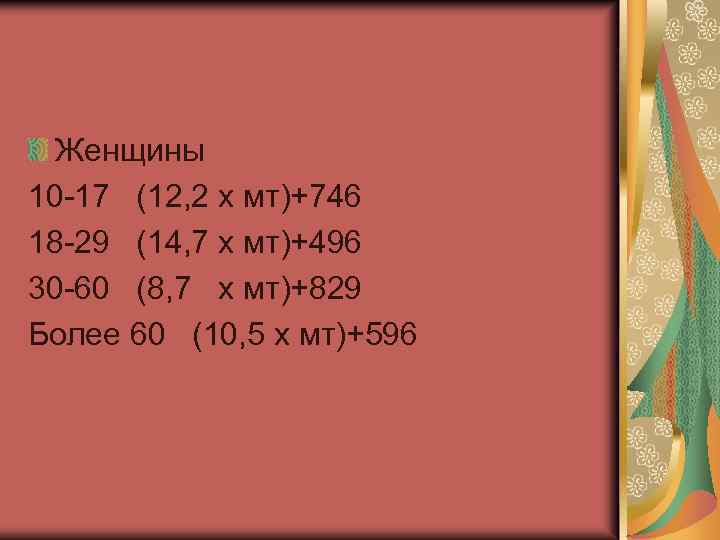 Женщины 10 -17 (12, 2 х мт)+746 18 -29 (14, 7 х мт)+496 30