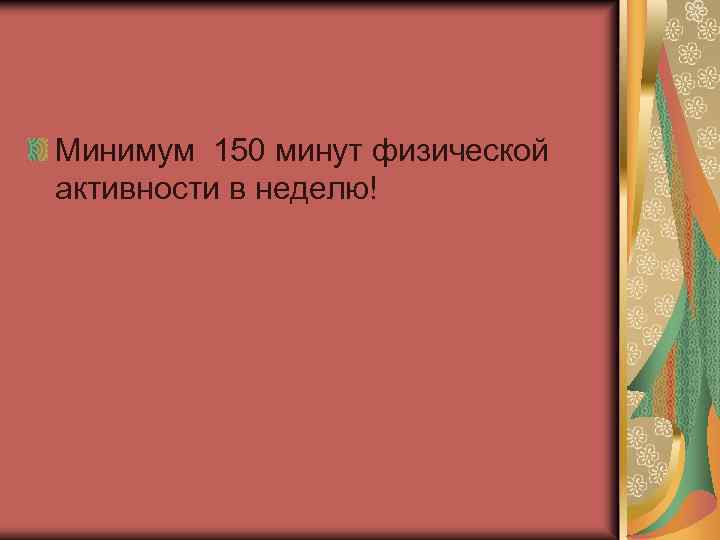 Минимум 150 минут физической активности в неделю! 