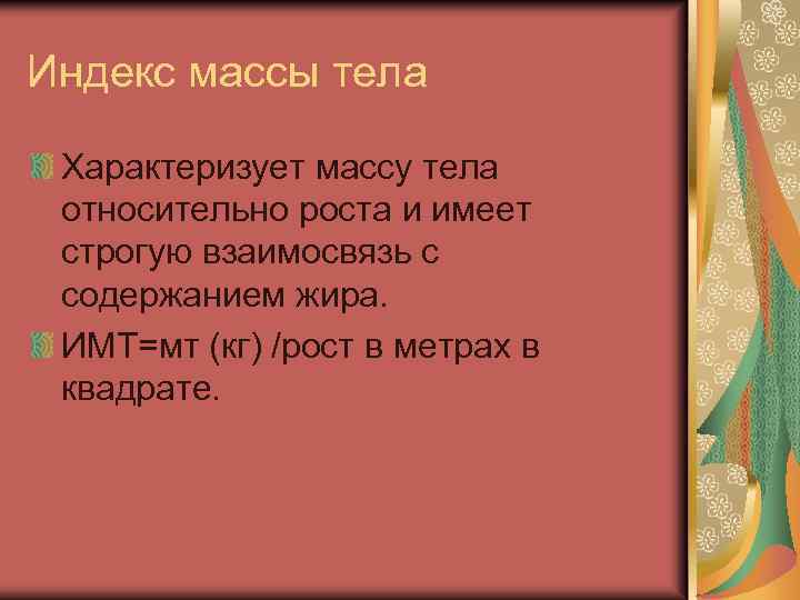 Индекс массы тела Характеризует массу тела относительно роста и имеет строгую взаимосвязь с содержанием