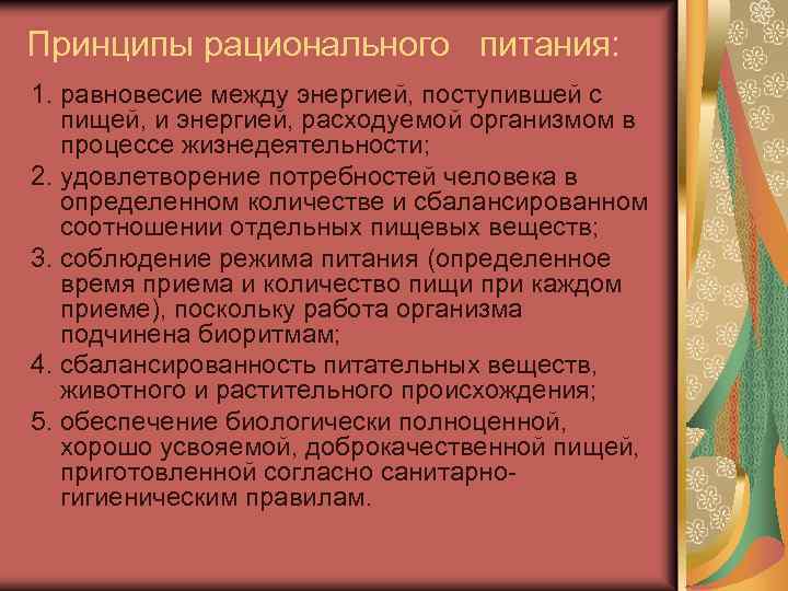 Принципы рационального питания: 1. равновесие между энергией, поступившей с пищей, и энергией, расходуемой организмом