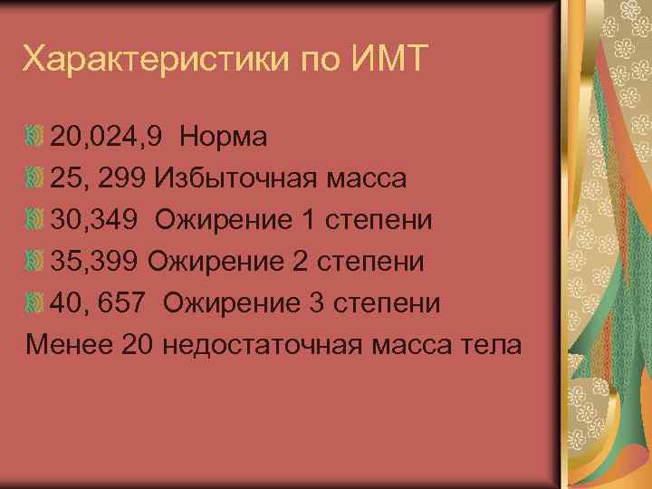 Характеристики по ИМТ 20, 024, 9 Норма 25, 299 Избыточная масса 30, 349 Ожирение