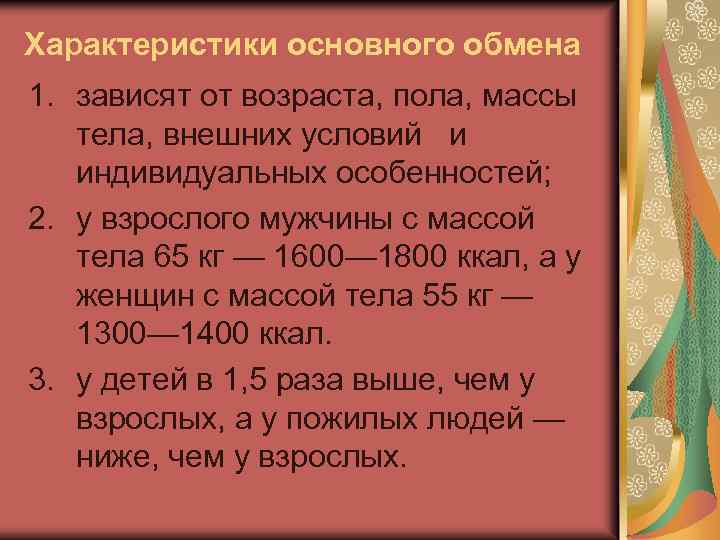 Обмен характеристика. Характеристика основного обмена. Основной обмен характеристика. Зависимость основного обмена от пола возраста массы тела. Основной обмен кратко.