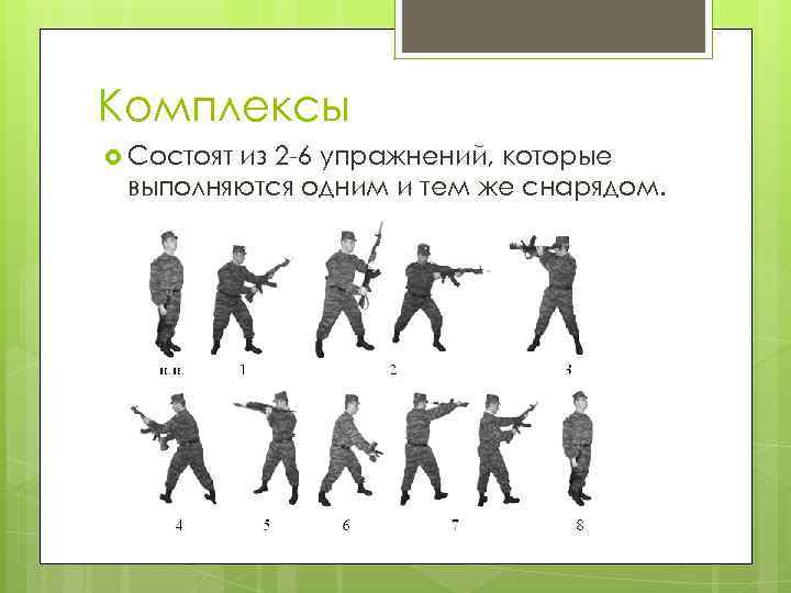 Комплексы Состоят из 2 -6 упражнений, которые выполняются одним и тем же снарядом. 