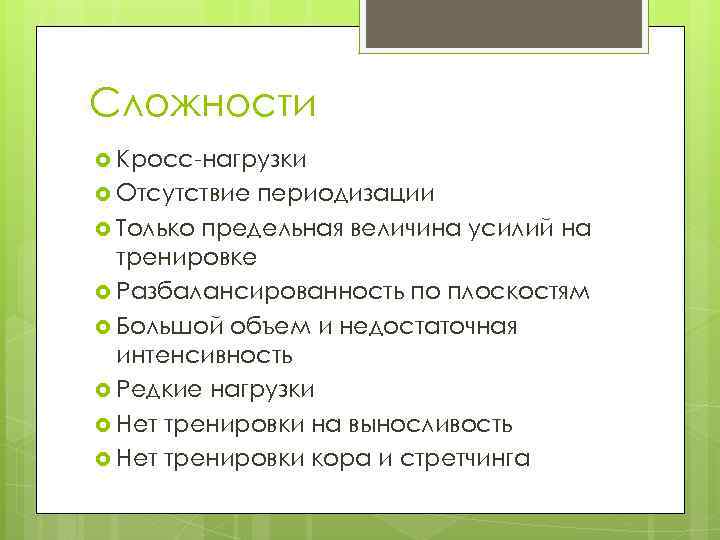 Сложности Кросс-нагрузки Отсутствие периодизации Только предельная величина усилий на тренировке Разбалансированность по плоскостям Большой