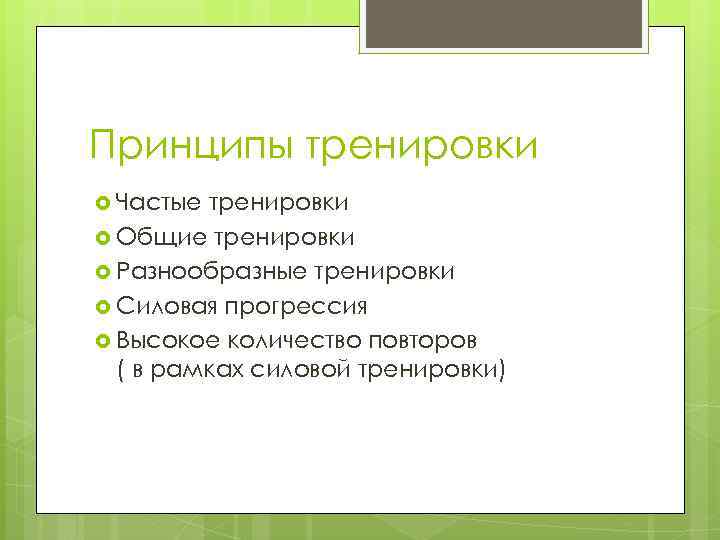 Принципы тренировки Частые тренировки Общие тренировки Разнообразные тренировки Силовая прогрессия Высокое количество повторов (