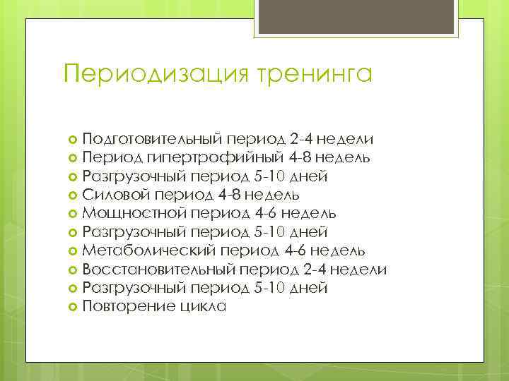 Периодизация тренинга Подготовительный период 2 -4 недели Период гипертрофийный 4 -8 недель Разгрузочный период