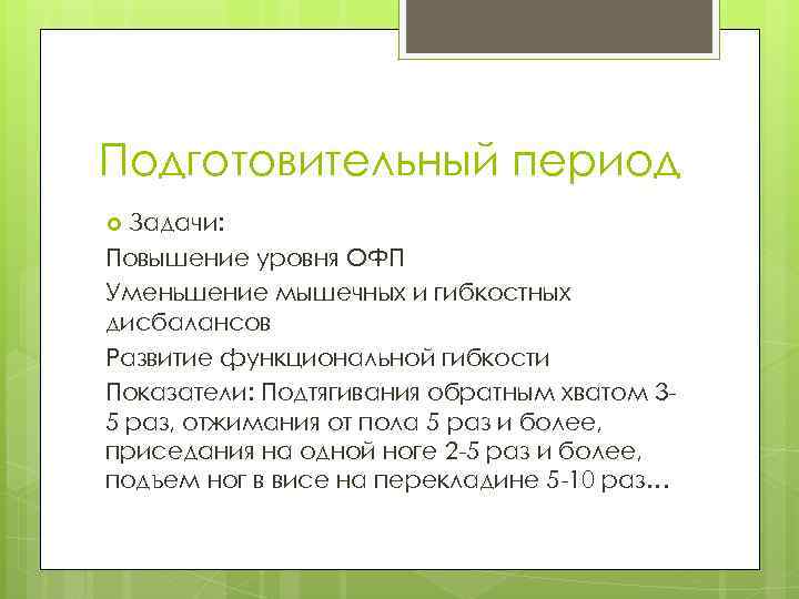 Подготовительный период Задачи: Повышение уровня ОФП Уменьшение мышечных и гибкостных дисбалансов Развитие функциональной гибкости