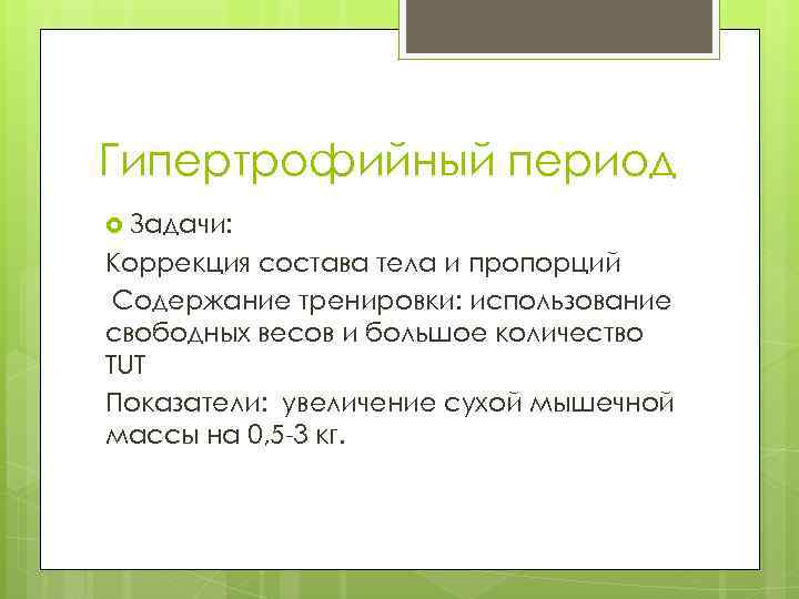 Гипертрофийный период Задачи: Коррекция состава тела и пропорций Содержание тренировки: использование свободных весов и