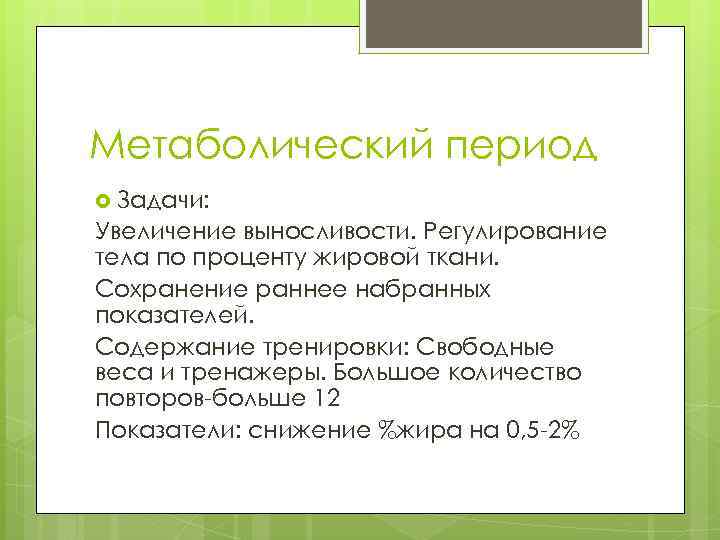 Метаболический период Задачи: Увеличение выносливости. Регулирование тела по проценту жировой ткани. Сохранение раннее набранных