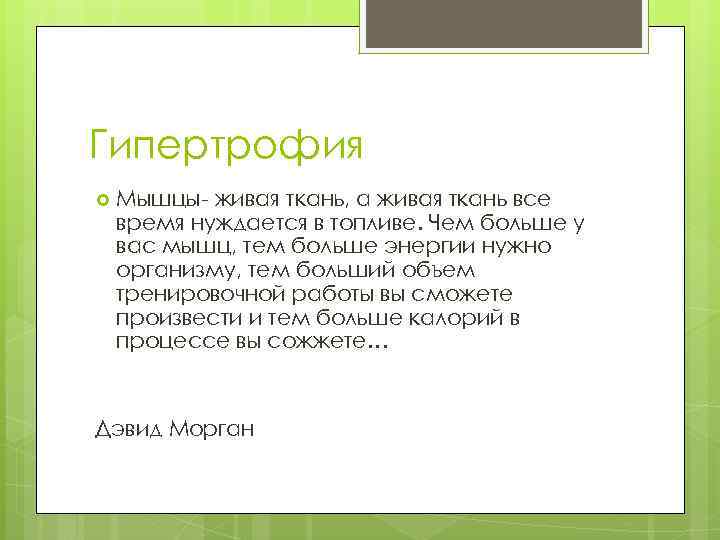 Гипертрофия Мышцы- живая ткань, а живая ткань все время нуждается в топливе. Чем больше