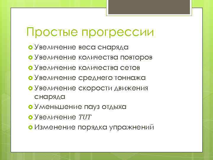 Простые прогрессии Увеличение веса снаряда Увеличение количества повторов Увеличение количества сетов Увеличение среднего тоннажа