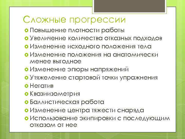 Сложные прогрессии Повышение плотности работы Увеличение количества отказных подходов Изменение исходного положения тела Изменение