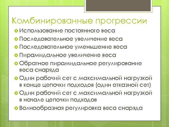 Комбинированные прогрессии Использование постоянного веса Последовательное увеличение веса Последовательное уменьшение веса Пирамидальное увеличение веса