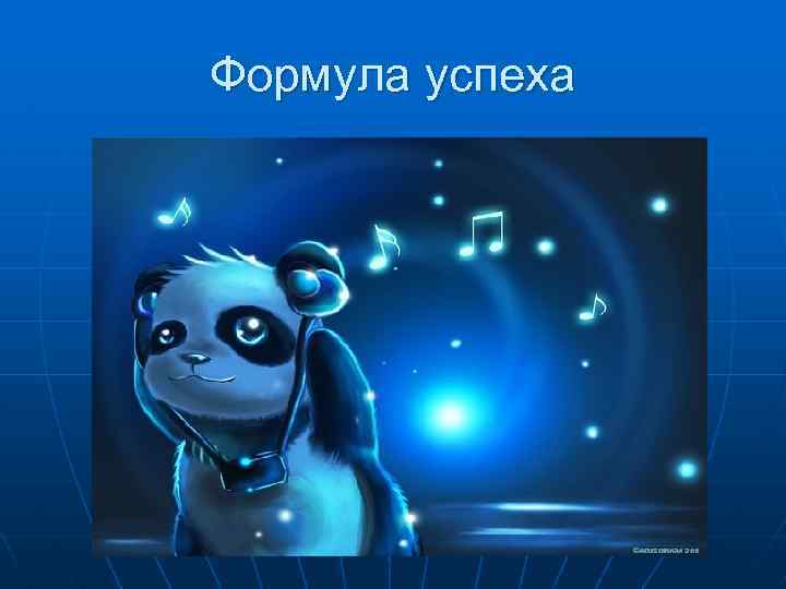 Формула успеха 