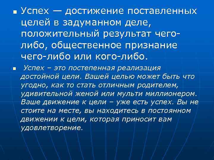 n n Успех — достижение поставленных целей в задуманном деле, положительный результат чеголибо, общественное