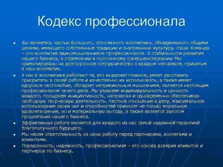 Кодекс профессионала n n n Вы являетесь частью большого, сплоченного коллектива, объединенного общими целями,