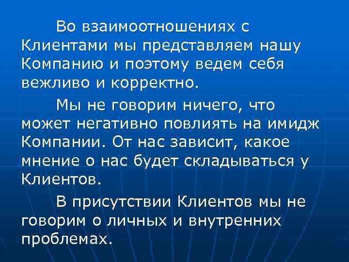Во взаимоотношениях с Клиентами мы представляем нашу Компанию и поэтому ведем себя вежливо и