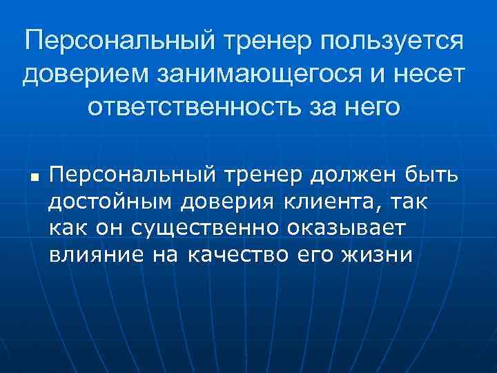 Персональный тренер пользуется доверием занимающегося и несет ответственность за него n Персональный тренер должен
