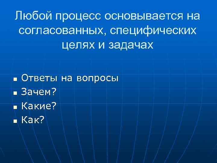 Любой процесс основывается на согласованных, специфических целях и задачах n n Ответы на вопросы