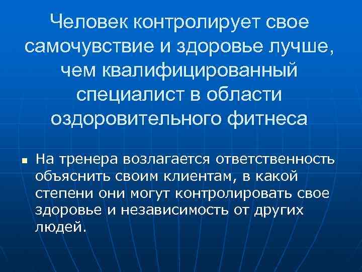 Человек контролирует свое самочувствие и здоровье лучше, чем квалифицированный специалист в области оздоровительного фитнеса