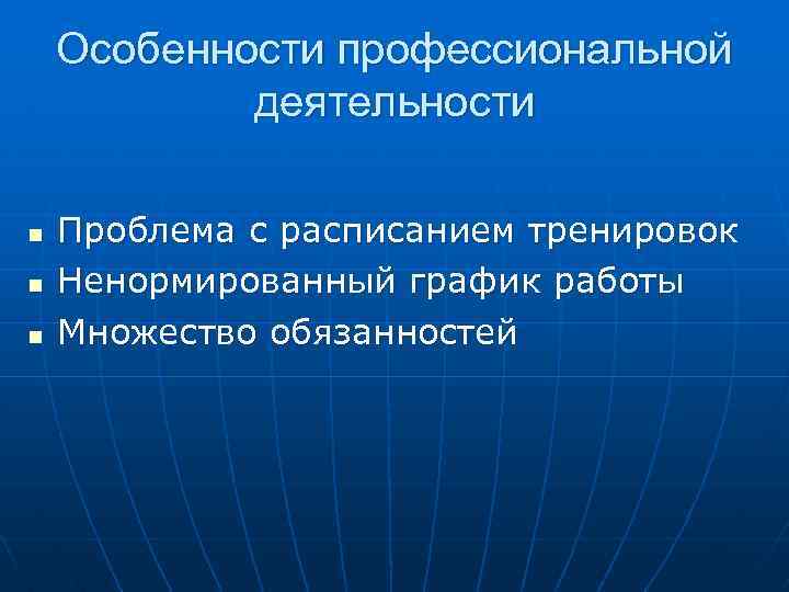 Особенности профессиональной деятельности n n n Проблема с расписанием тренировок Ненормированный график работы Множество