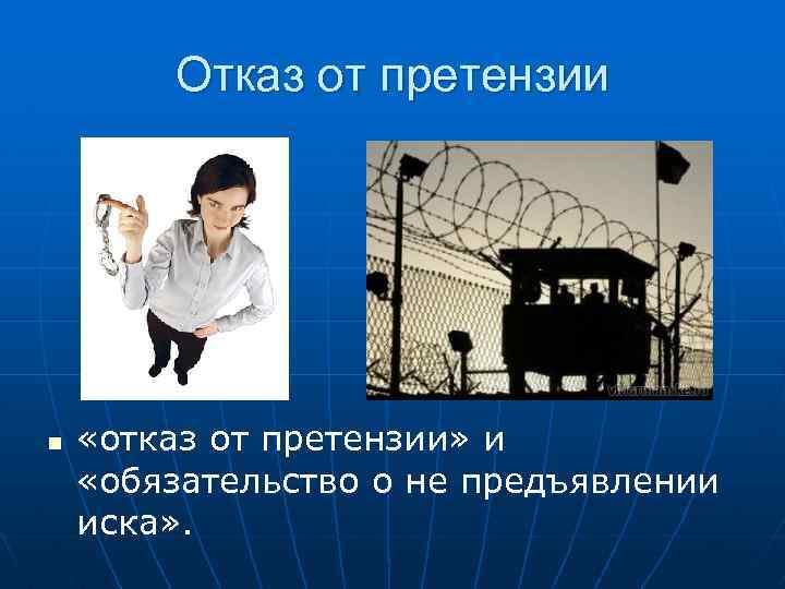 Отказ от претензии n «отказ от претензии» и «обязательство о не предъявлении иска» .